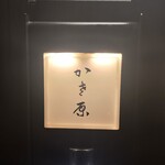 かさ原 - 