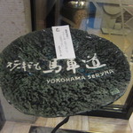 横浜瀬里奈 ステーキドーム - 