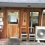 煮干鰮らーめん 圓 八王子本店 - 質素な門構え！