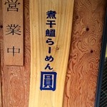 煮干鰮らーめん 圓 八王子本店 - 味のある看板。