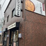 おせんべいやさん本舗 煎遊 - 