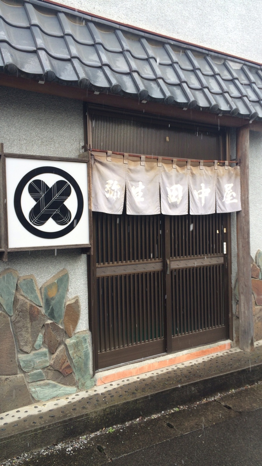 弥生田中屋 name=