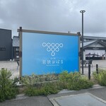 小浜poket - 