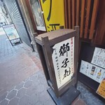 釜揚げうどん 獅子丸 - 