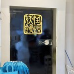 妖怪饅頭 - 