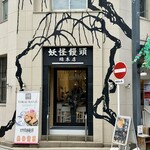 妖怪饅頭 - 