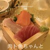 肉ト魚 ちゃんと - 