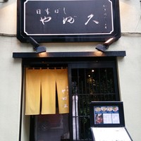 日本橋 やぶ久 - 