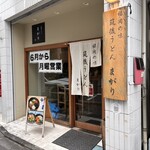 筑後うどん まがり - 