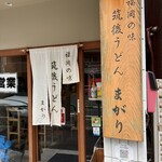 筑後うどん まがり - 
