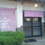 麺や 玄 - 