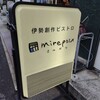 ミルポワ - ミルポワ　さん看板