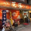 肉処 天穂 - 