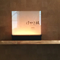けやき坂 - 
