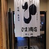 히마리 쇼우텐 긴자 유라쿠초점 - 