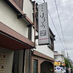 居酒屋　はる坊 - 土曜日に伺いました。　人気店なので予約おすすめ