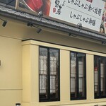 しゃぶしゃぶ温野菜 - 