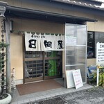 青竹手打ラーメン 日向屋 - 