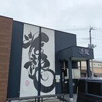 活龍 - 