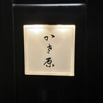 かさ原 - 