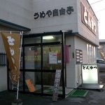 うめや自由亭 - とんかつ うめや自由亭