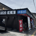 大衆食堂まるふく - 大船渡市　大衆食堂まるふく