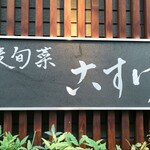 蕎麦旬菜 こすげ - 