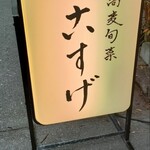 蕎麦旬菜 こすげ - 