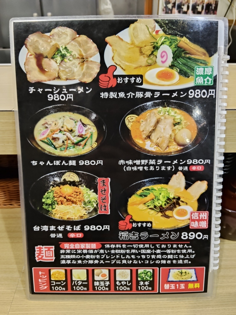 福吉 ラーメン