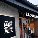 角常食堂 - 