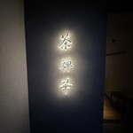 茶禅華 - 