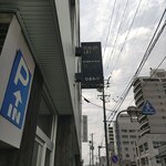 喫茶ひまわり - 看板