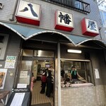八幡屋 - 