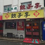 餃子李 - 