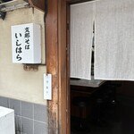 支那そば いしはら - 