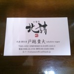 お箸処 北諸 - 名刺いただきましたー！