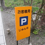 じゅん平 - 駐車場。