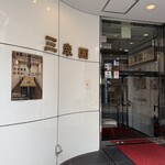 三幸園 - 