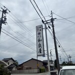 和泉屋料理店 - 