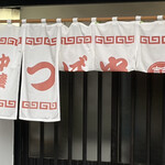 つぼ半 - 