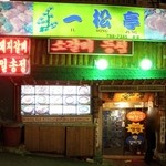 일송정 - 2010年12月3日。訪問