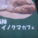 西陣イノクマカフェ - 