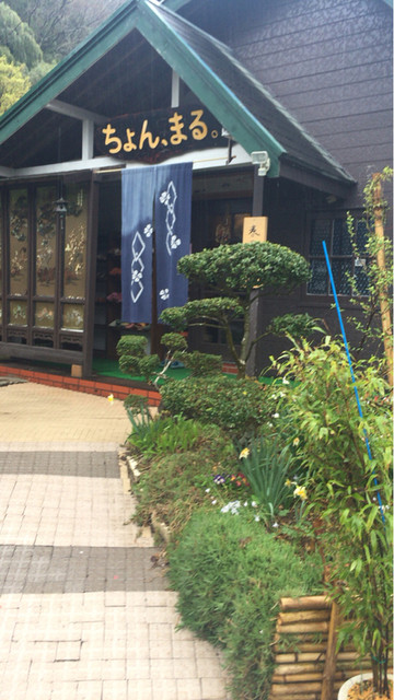 ちょん まる 茶屋 養老渓谷 そば 食べログ ちょん まる 茶屋 養老渓谷 そば 食べログ