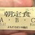 よもだそば - その他写真: