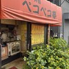 ペコペコ亭 - 