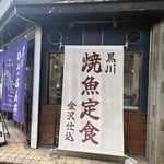 黒川 ゆうあん亭 - 