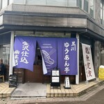 黒川 ゆうあん亭 - 