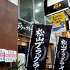 松山ブラックラーメン 黒虎屋 - 