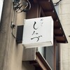 新ばし しみづ - 