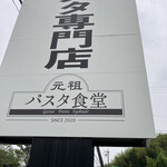元祖パスタ食堂 - 